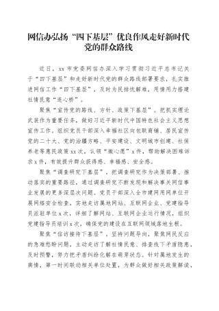 网信办弘扬“四下基层”优良作风走好新时代党的群众路线