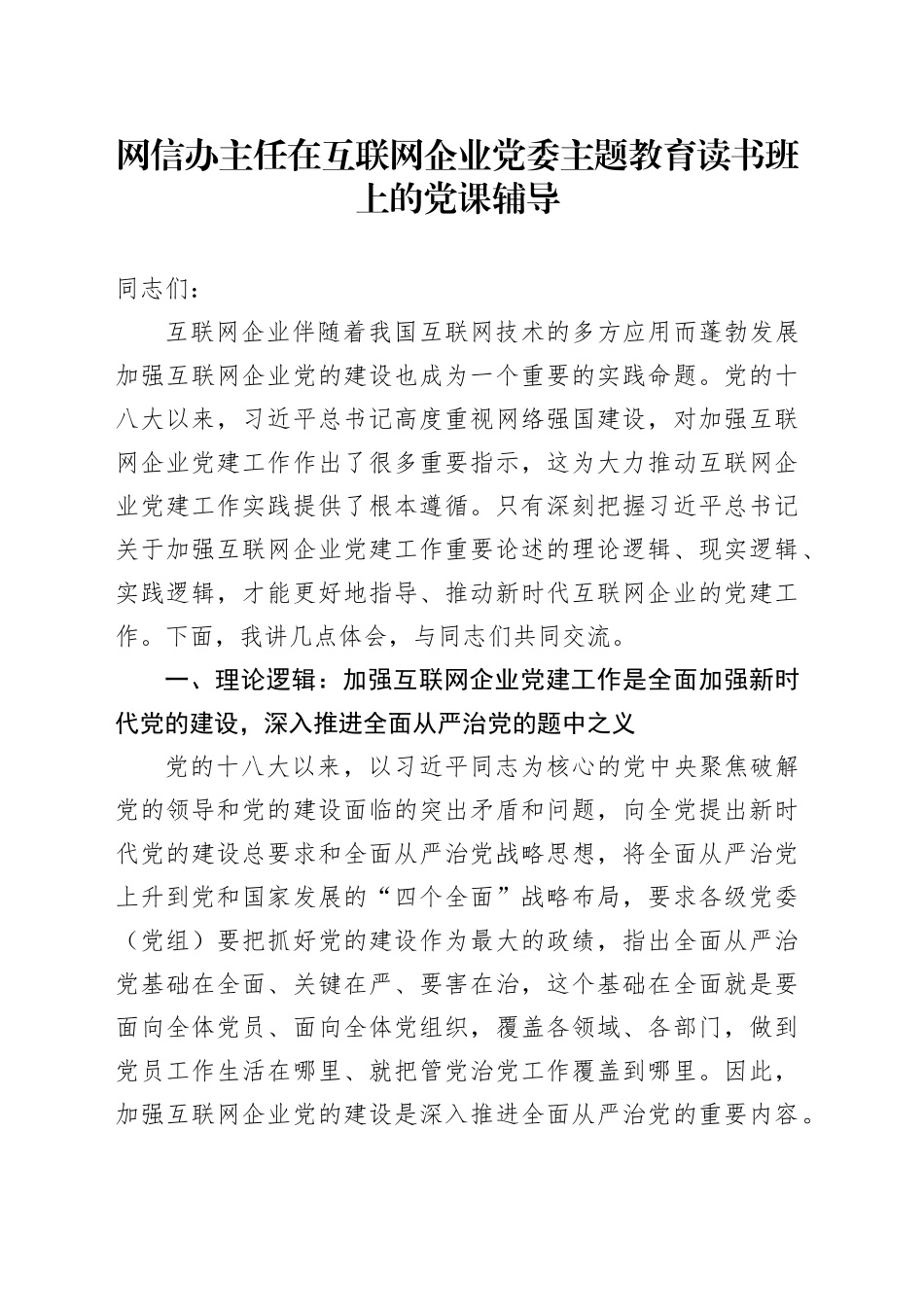 网信办主任在互联网企业党委主题教育读书班上的党课辅导_第1页