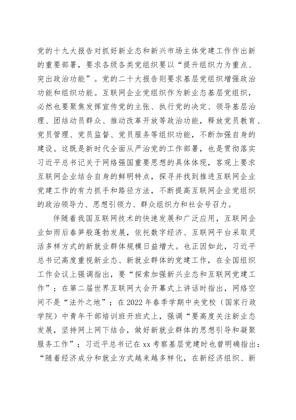网信办主任在互联网企业党委主题教育读书班上的党课辅导_第2页