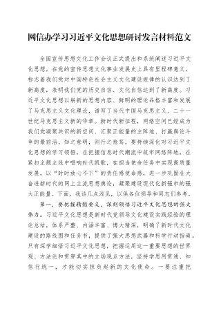 网信单位学习习近平文化思想研讨发言材料办心得体会20231211