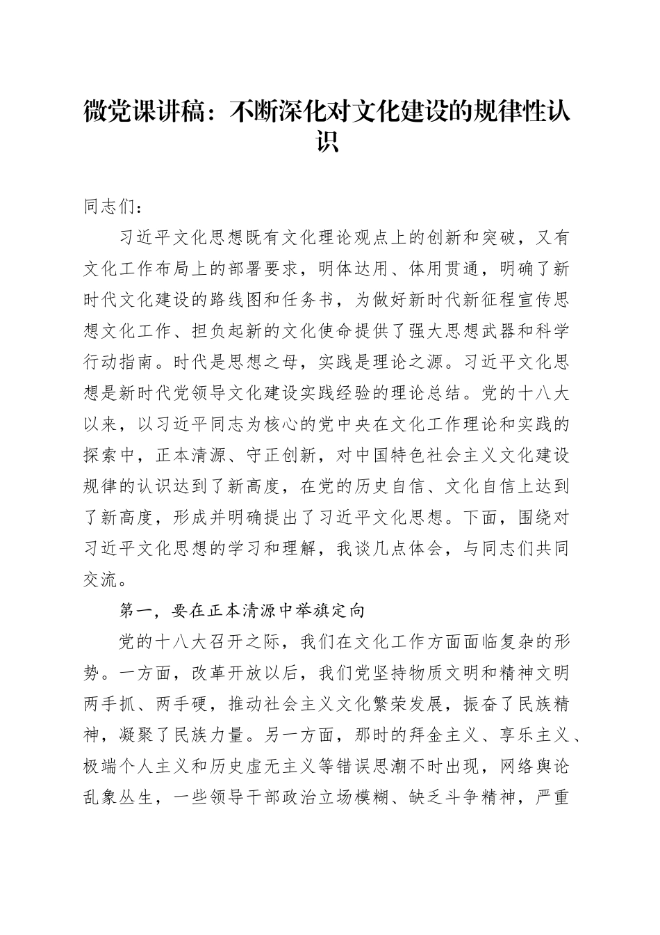 微党课：不断深化对文化建设的规律性认识_第1页