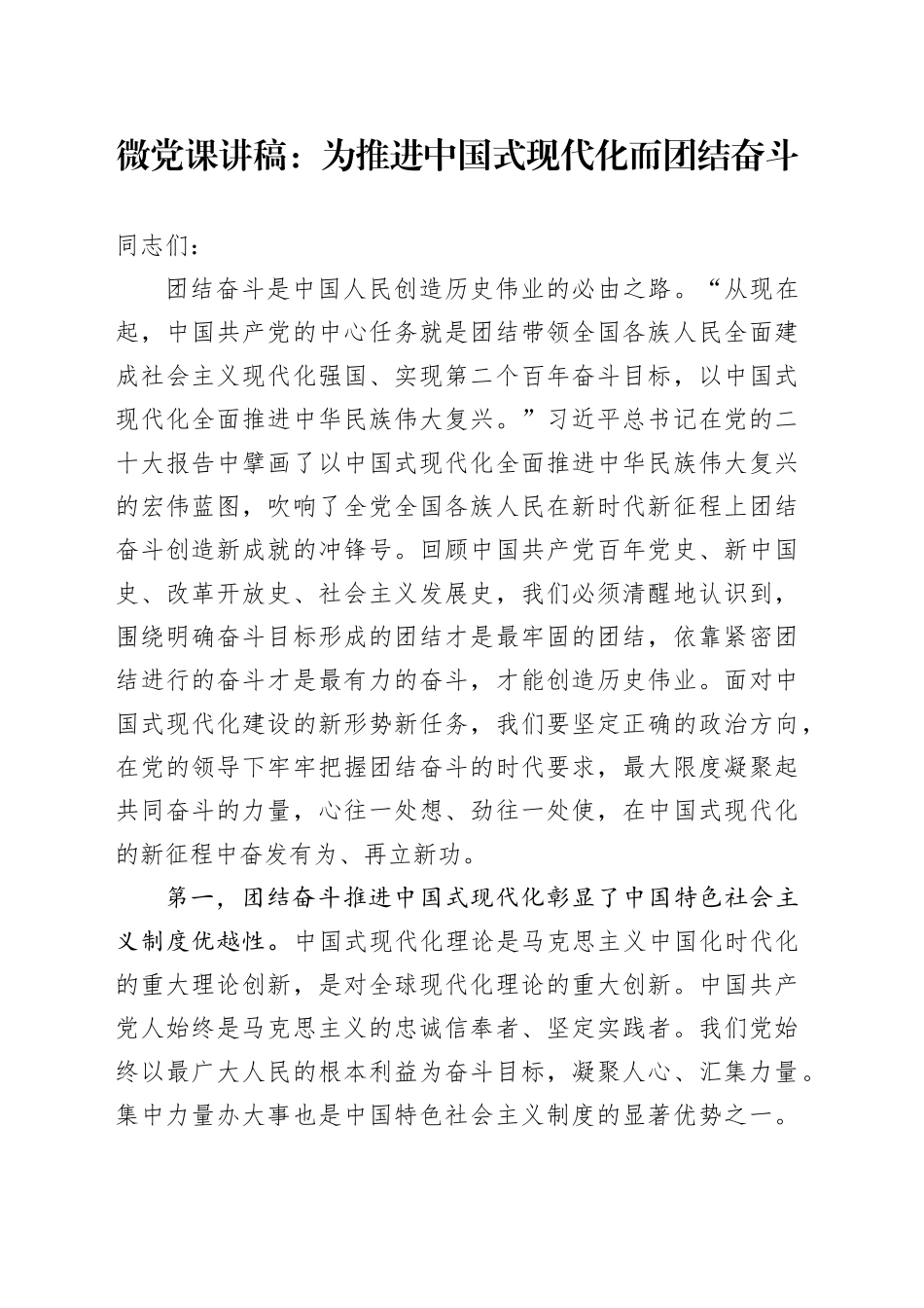 微党课：为推进中国式现代化而团结奋斗_第1页