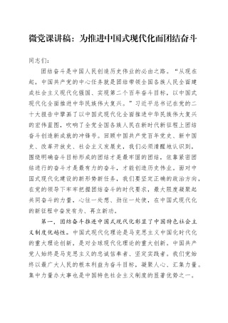 微党课：为推进中国式现代化而团结奋斗