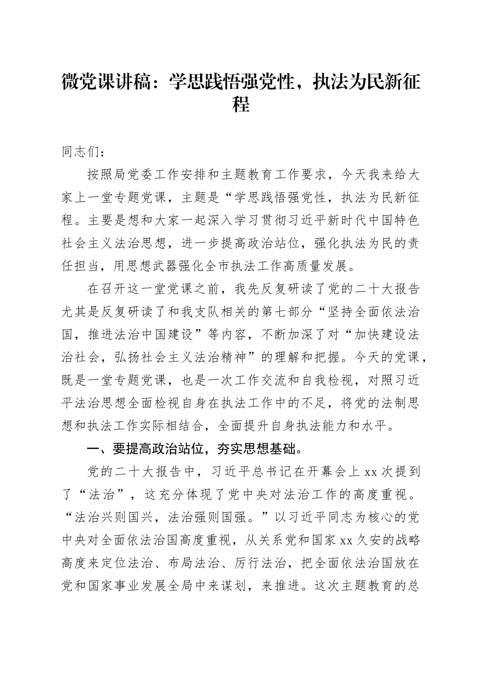 微党课：学思践悟强党性，执法为民新征程_第1页