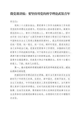 微党课：要坚持用党的科学理论武装青年