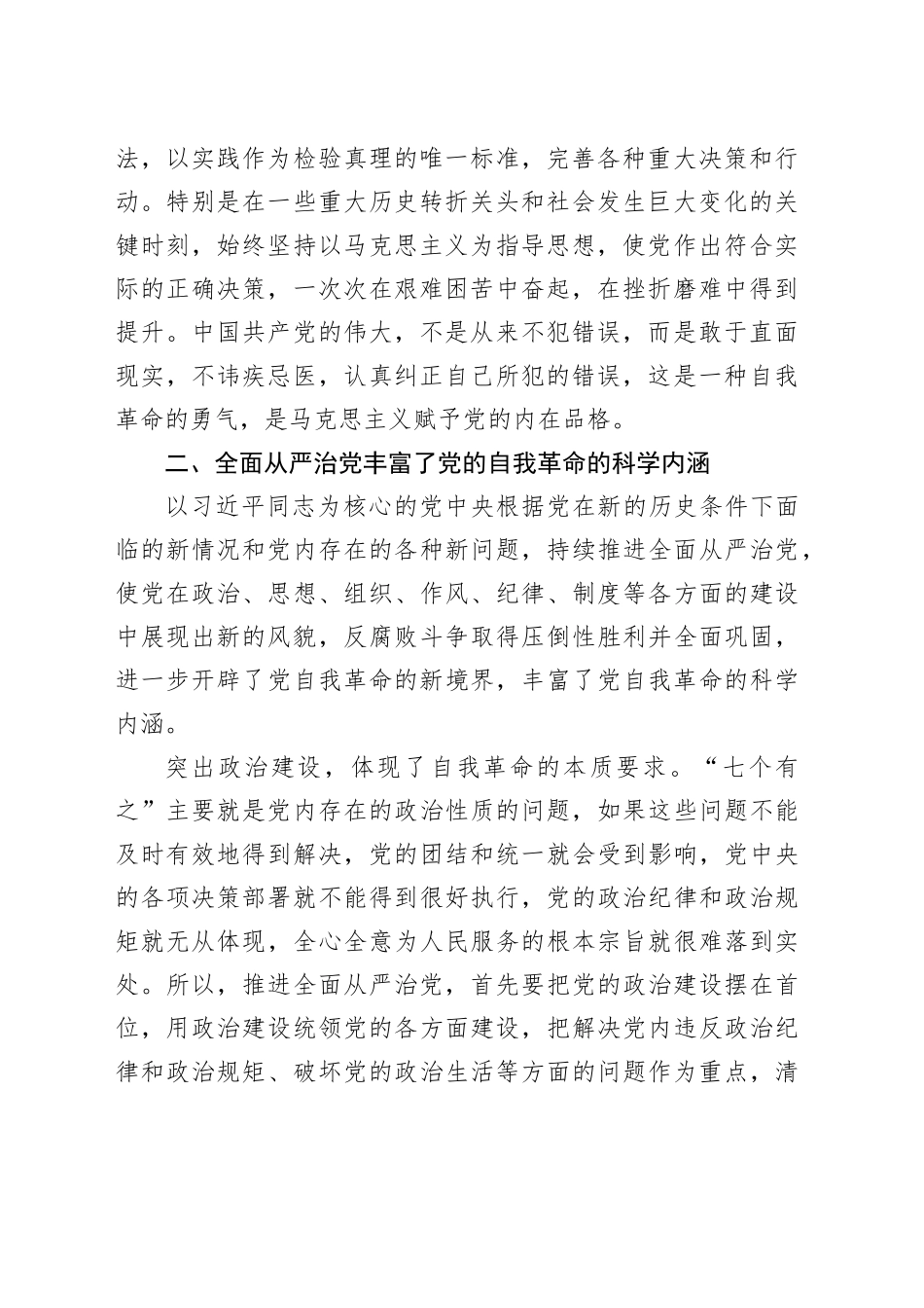微党课：以彻底的自我革命精神推动全面从严治党向纵深发展_第2页