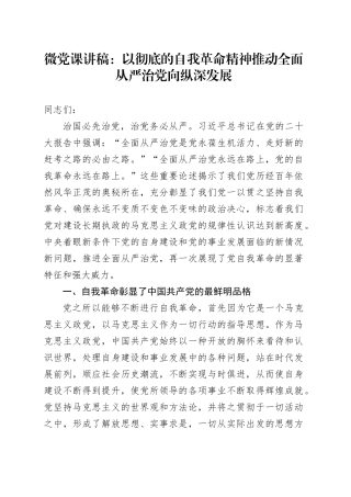 微党课：以彻底的自我革命精神推动全面从严治党向纵深发展
