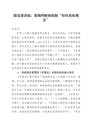 微党课：准确理解和把握“坚持系统观念”