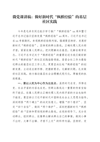 微党课：做好新时代“枫桥经验”的基层社区实践