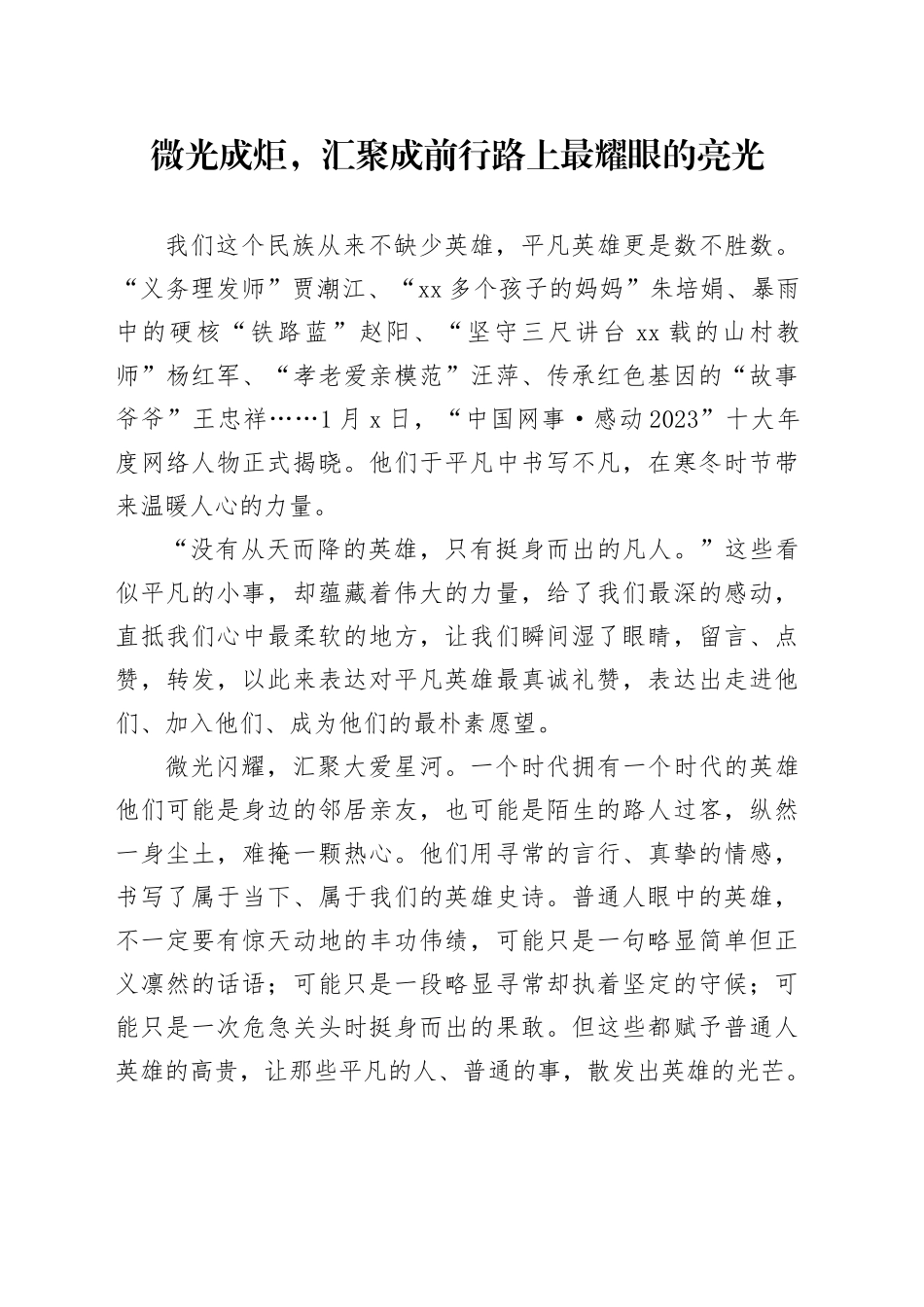 微光成炬，汇聚成前行路上最耀眼的亮光_第1页
