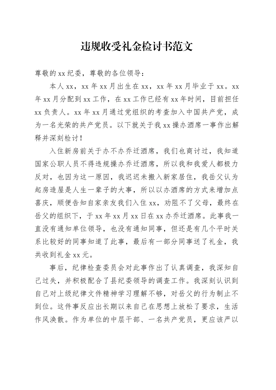 违规收受礼金检讨书红包违纪_第1页