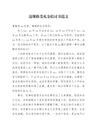 违规收受礼金检讨书红包违纪