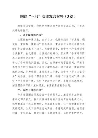 围绕“三问”交流发言材料（3篇）
