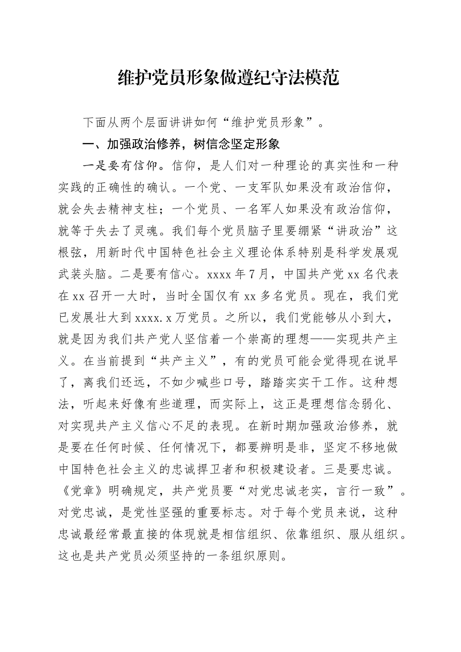 维护党员形象 做遵纪守法模范_第1页