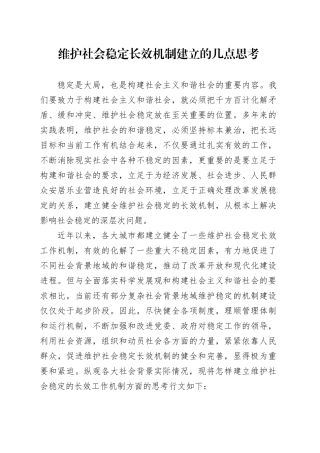 维护社会稳定长效机制建立的几点思考