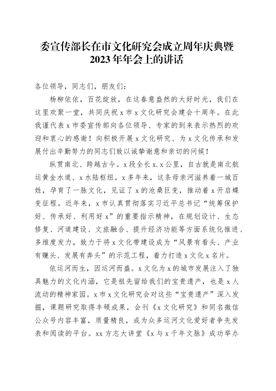 委宣传部长在市文化研究会成立周年庆典暨2023年年会上的讲话_第1页