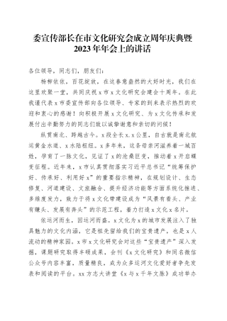 委宣传部长在市文化研究会成立周年庆典暨2023年年会上的讲话