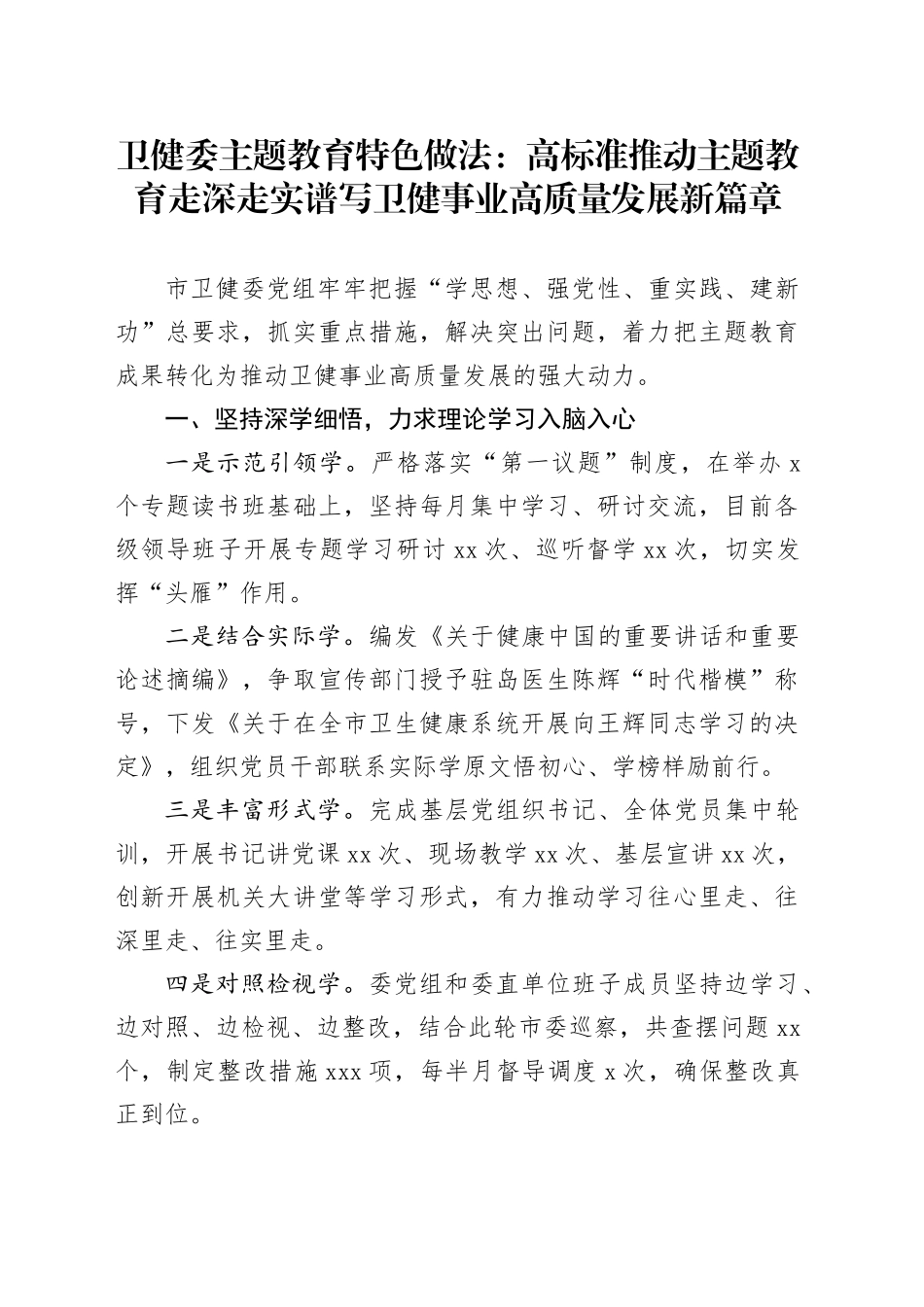 卫健委主题教育特色做法：高标准推动主题教育走深走实 谱写卫健事业高质量发展新篇章_第1页