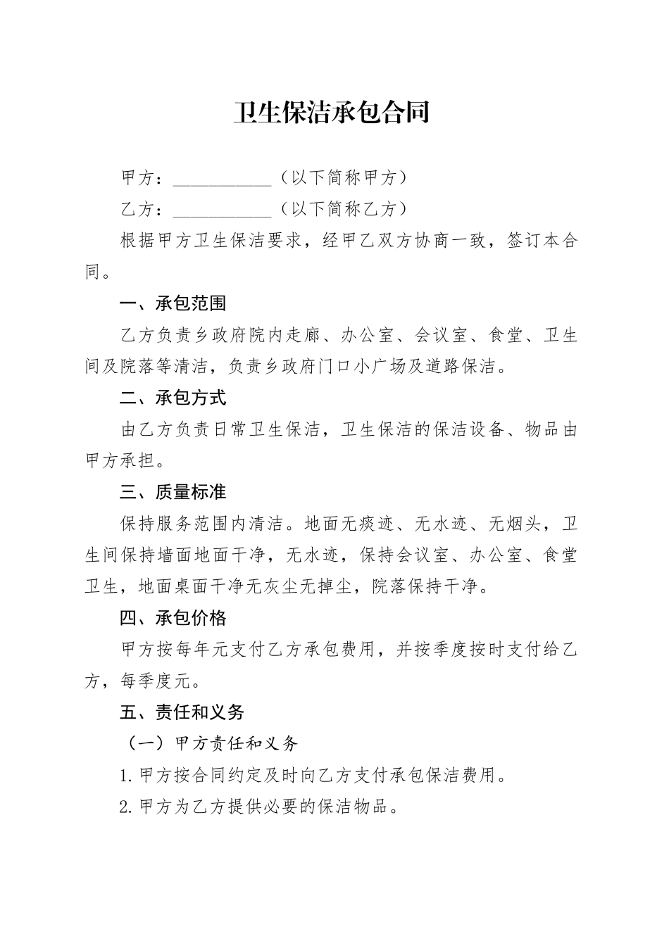 卫生保洁承包合同_第1页