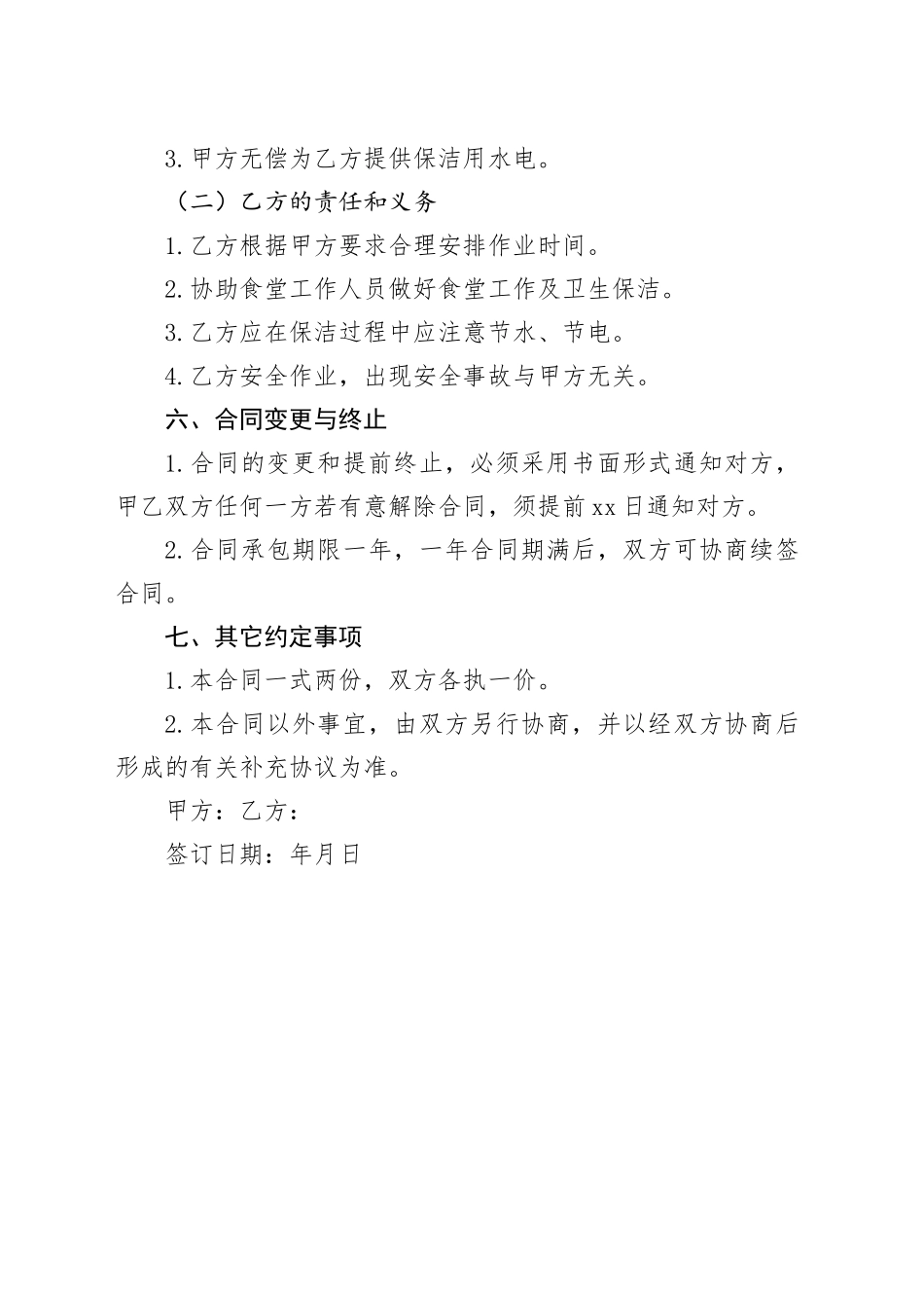 卫生保洁承包合同_第2页