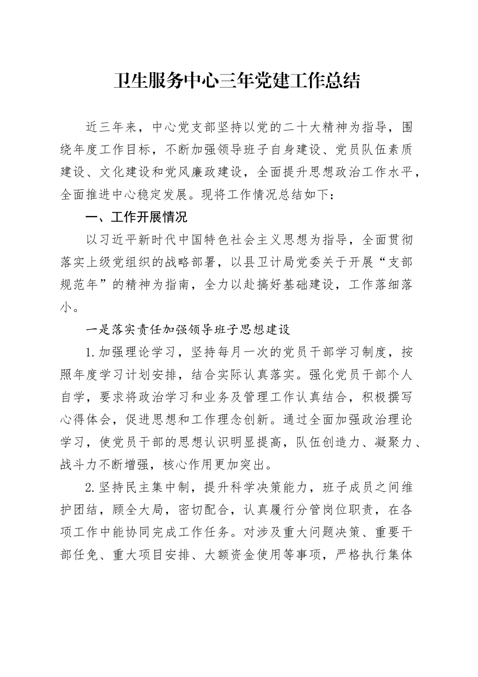 卫生服务中心三年党建工作总结_第1页