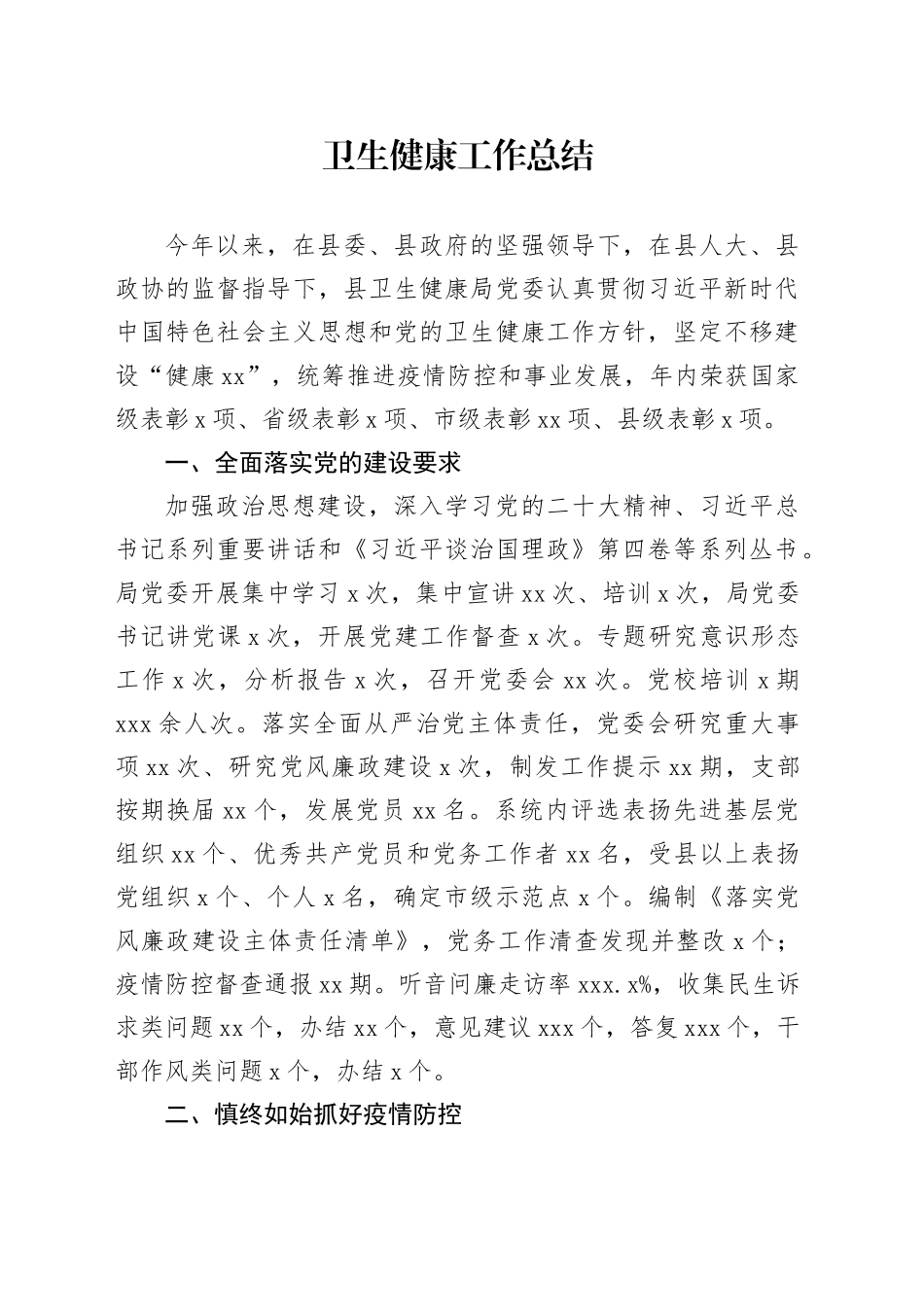 卫生健康工作总结_第1页