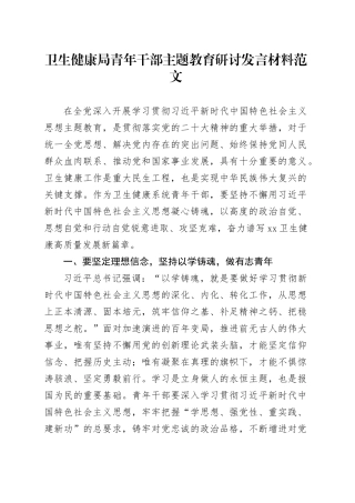 卫生健康局青年干部第二批主题教育研讨发言材料学习心得体会