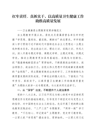 卫生健康委主题教育党课讲稿扛牢责任、真抓实干，以高质量卫生健康工作助推高质量发展20231229