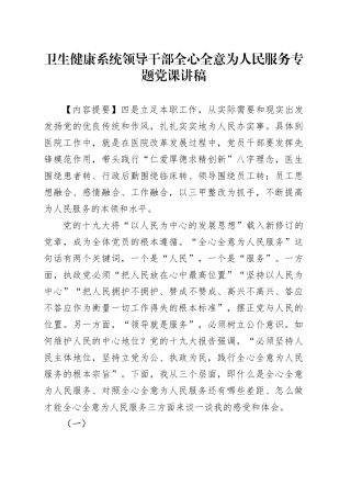 卫生健康系统领导干部全心全意为人民服务专题党课讲稿