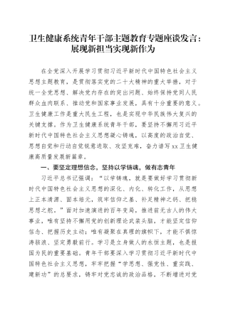卫生健康系统青年干部主题教育专题座谈发言：展现新担当实现新作为