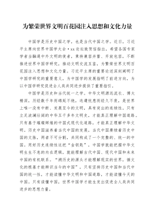 为繁荣世界文明百花园注入思想和文化力量