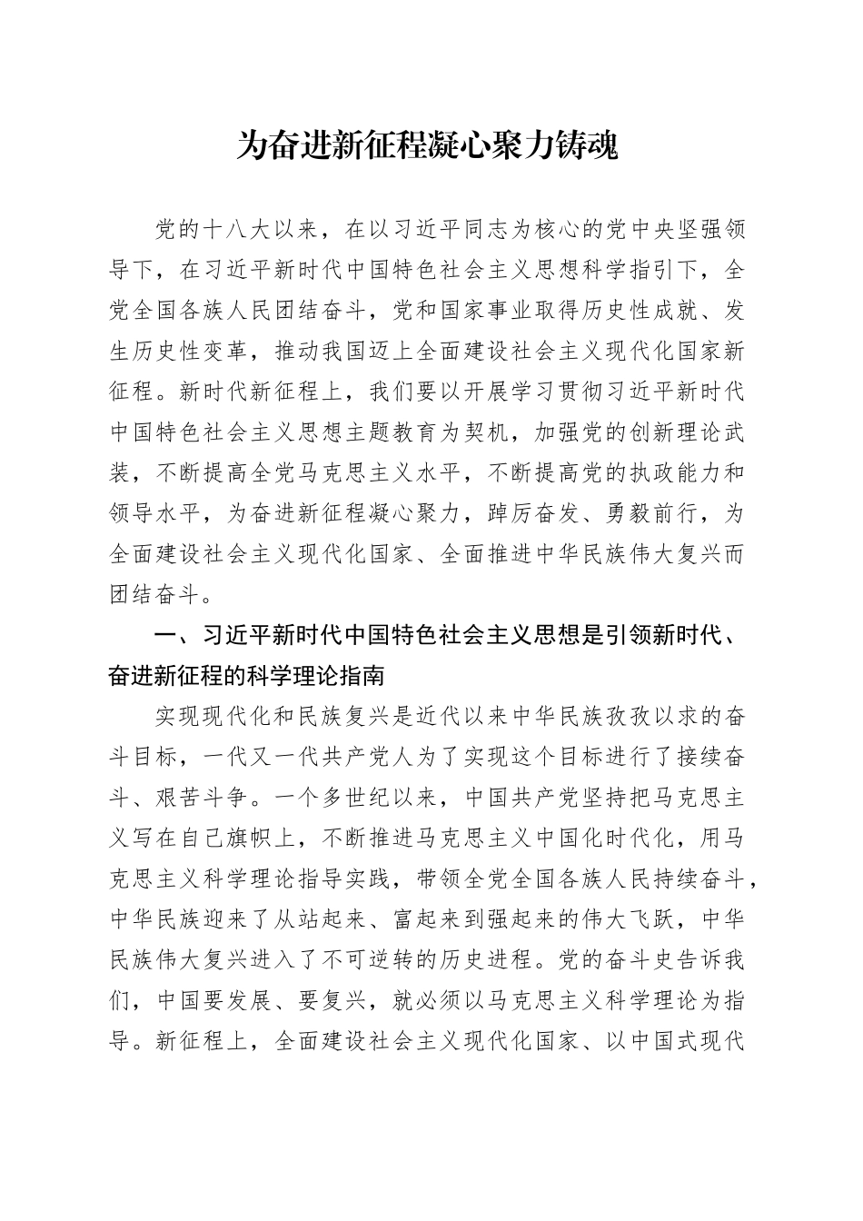 为奋进新征程凝心聚力铸魂_第1页