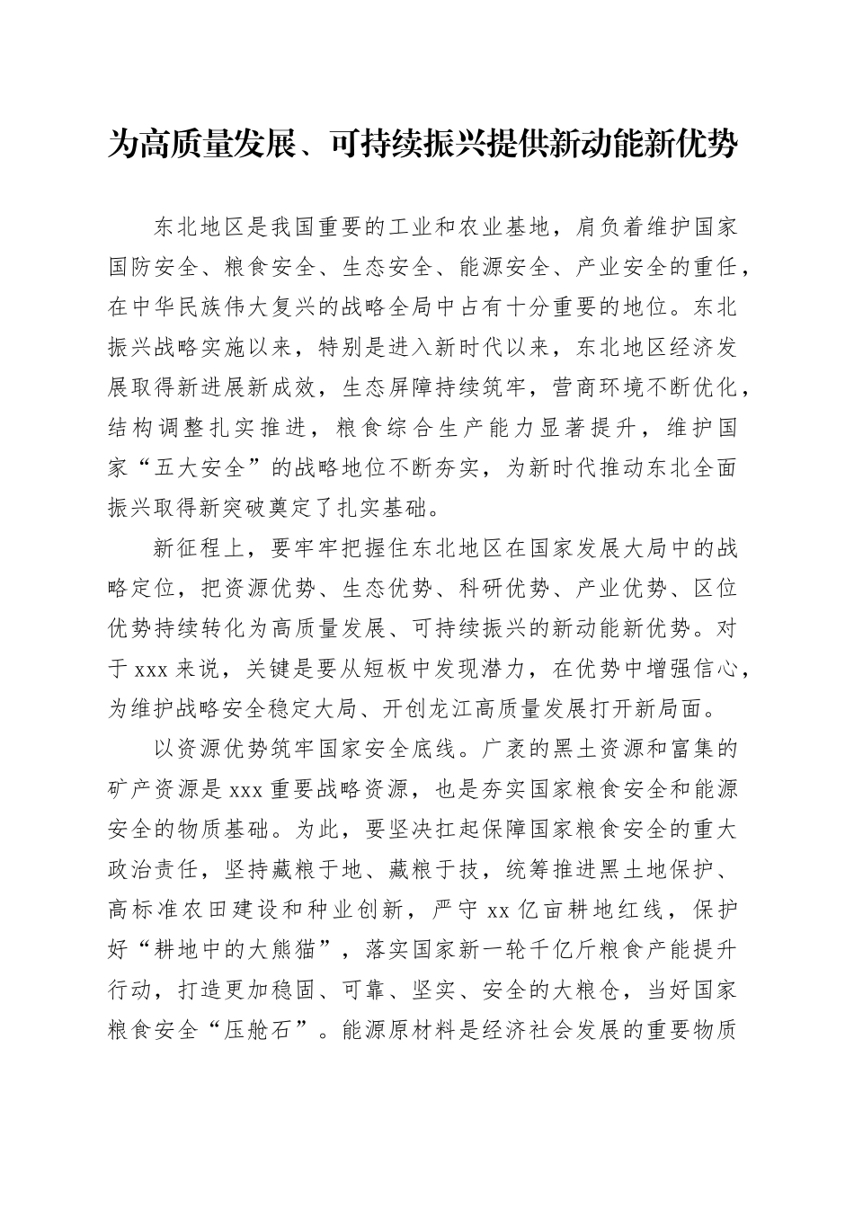 为高质量发展、可持续振兴提供新动能新优势_第1页