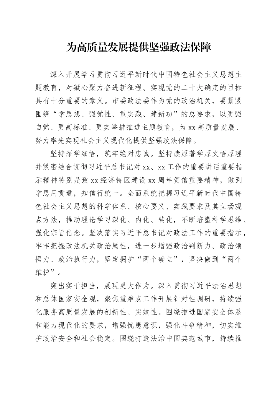 为高质量发展提供坚强政法保障_第1页