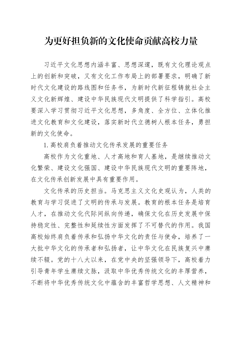 为更好担负新的文化使命贡献高校力量_第1页