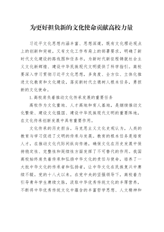 为更好担负新的文化使命贡献高校力量