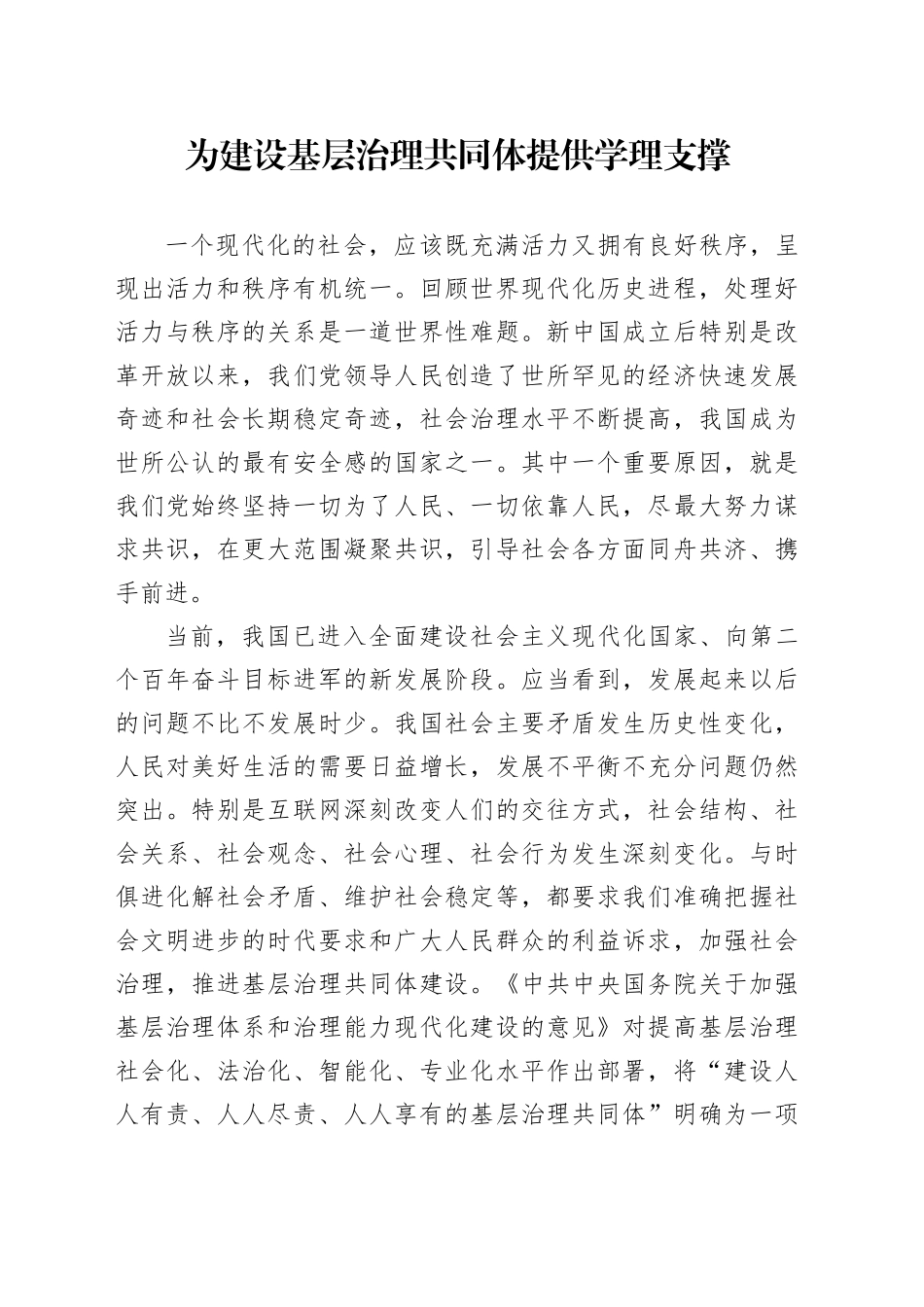 为建设基层治理共同体提供学理支撑_第1页