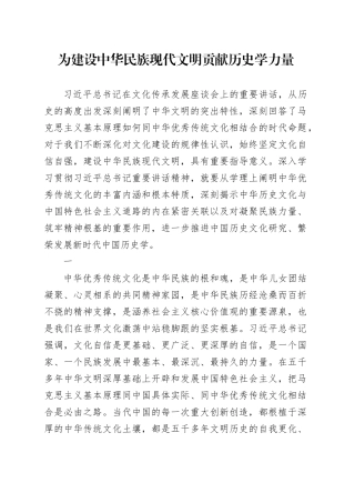 为建设中华民族现代文明贡献历史学力量