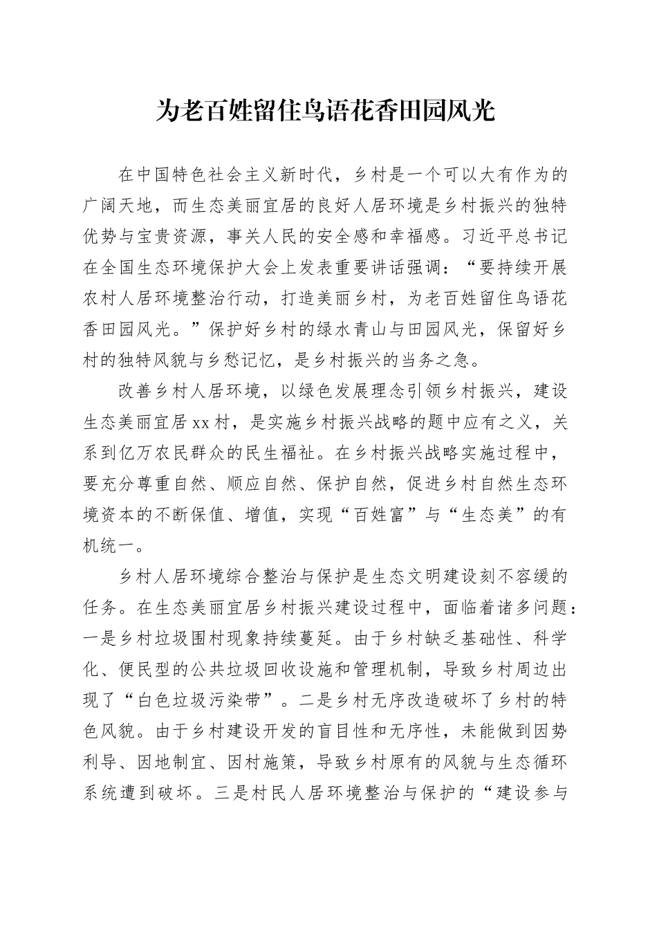 为老百姓留住鸟语花香田园风光_第1页