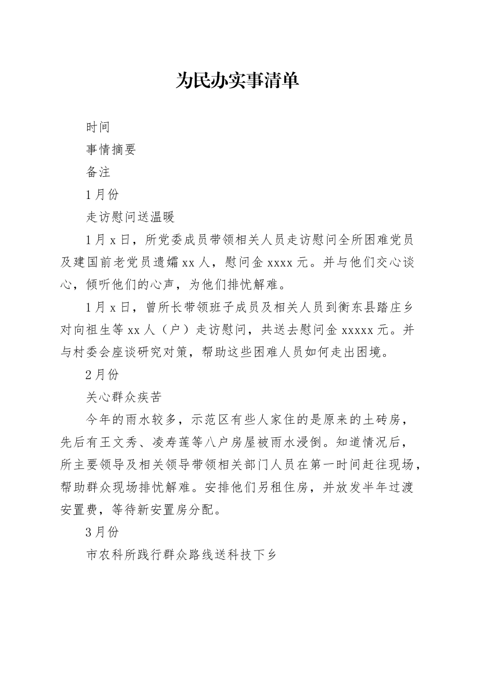 为民办实事清单_第1页