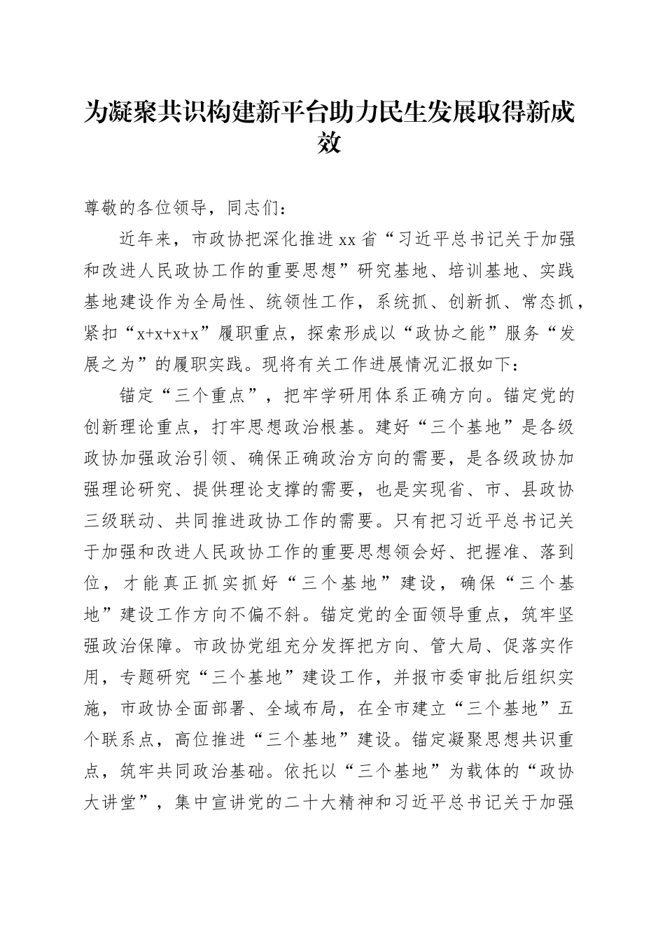 为凝聚共识构建新平台 助力民生发展取得新成效_第1页