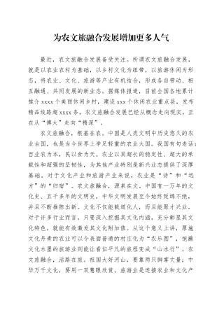 为农文旅融合发展增加更多人气