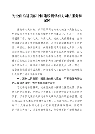 为全面推进美丽中国建设提供有力司法服务和保障