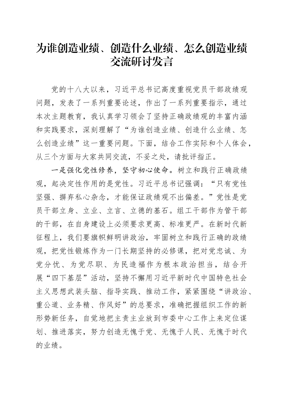为谁创造业绩、创造什么业绩、怎么创造业绩交流研讨发言_第1页