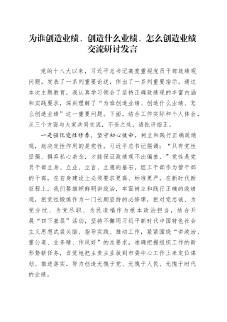 为谁创造业绩、创造什么业绩、怎么创造业绩交流研讨发言