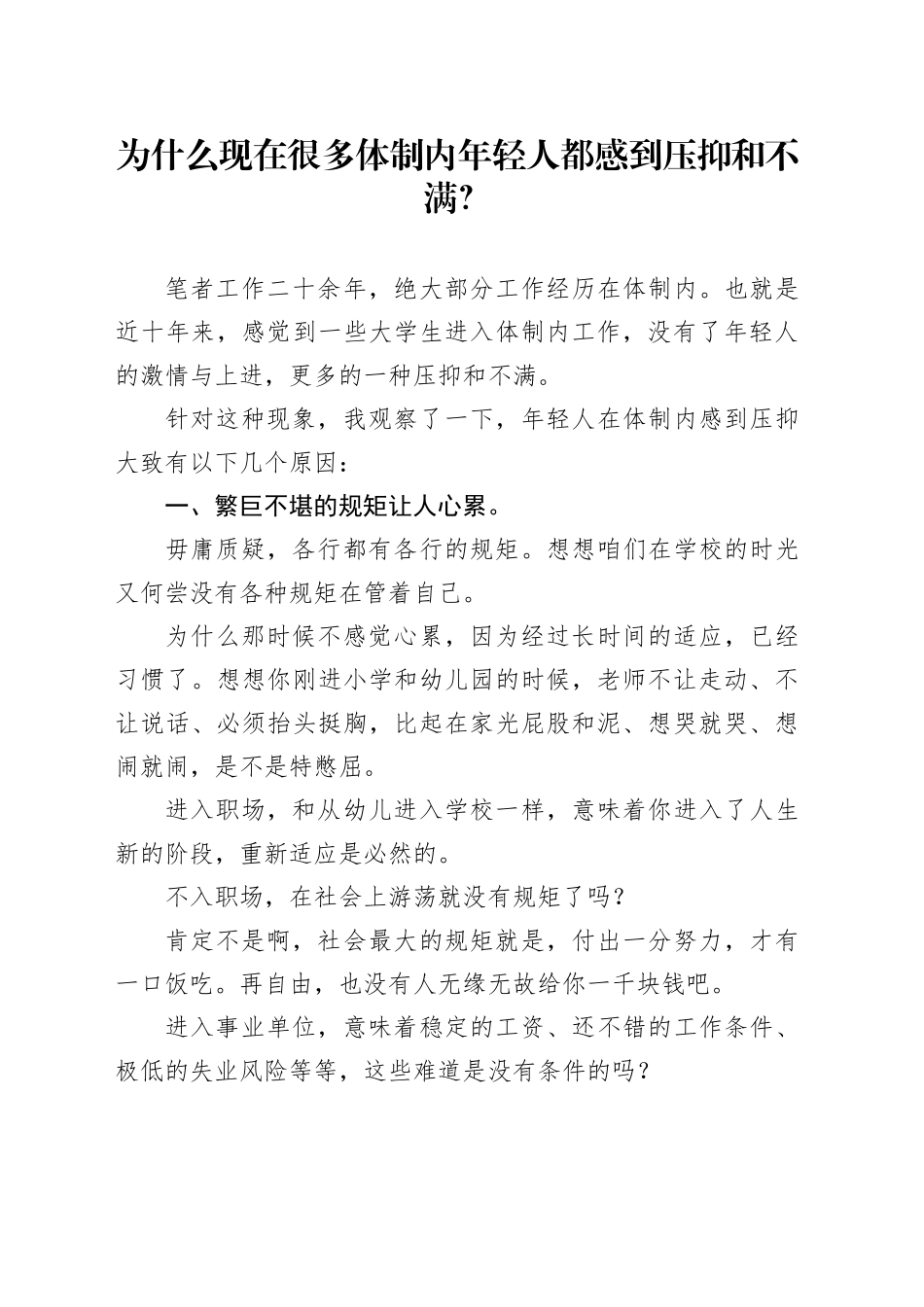 为什么现在很多体制内年轻人都感到压抑和不满？_第1页