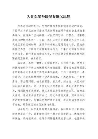 为什么要坚决摒弃懒汉思想 