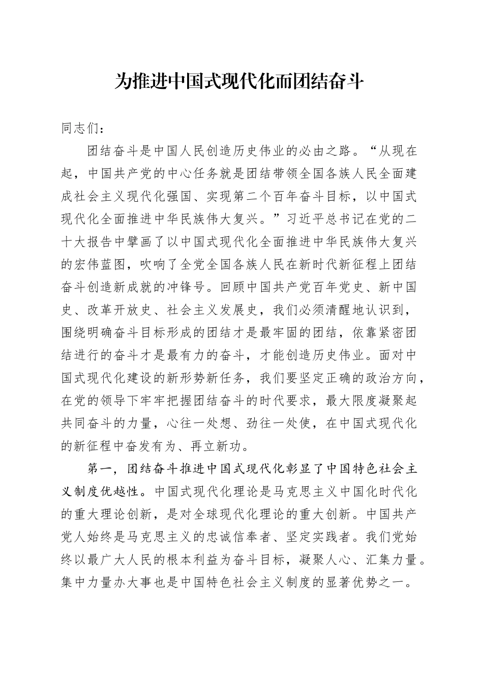 为推进中国式现代化而团结奋斗_第1页