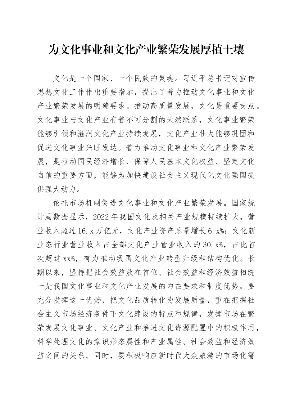 为文化事业和文化产业繁荣发展厚植土壤_第1页