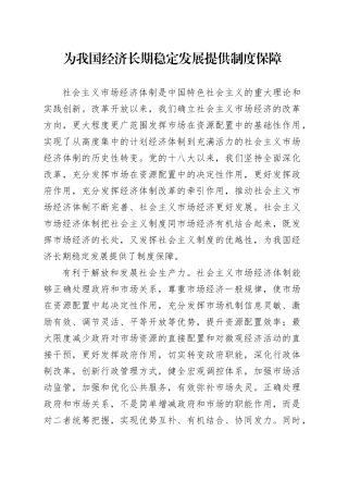 为我国经济长期稳定发展提供制度保障